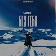 Без Тебя Jakull