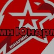 Песня Юнармия
