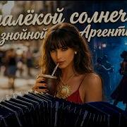 Последнее Танго Марго
