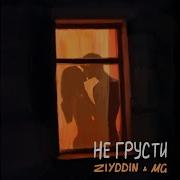 Ziyddin Не Грусти