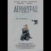 Фильм Ленинград 2007