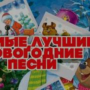 Новогодние Песни Старые