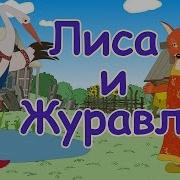 Гусь И Журавль Аудиосказка