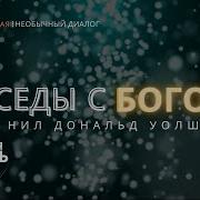 Беседы С Богом