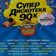 Муз Тв Супер Дискотека 90