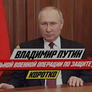 Заявление Путина 24 Февраля