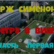Аудиокнига Мигре В Виши