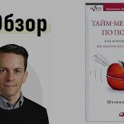 Тайм Меджмент По Помидору