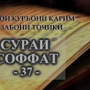 Тарҷумаи Сураи Софот