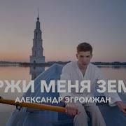 Держи Меня Земля Эгромжан