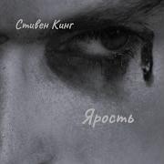 Кинг Ярость