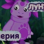 Лунтик 2 Серия