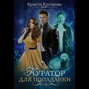 Куратор Для Попаданки