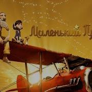 Маленький Принц