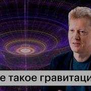 Гравитация