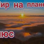 Минус Мир На Планете