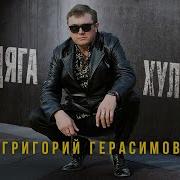 Бродяга Хулиган
