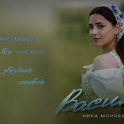 Ника Моисеева Василёк