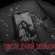 Последний Звонок Rm