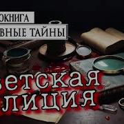 Аудиокниги Про Советскую Милицию