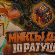 Микс Для 10 Тх