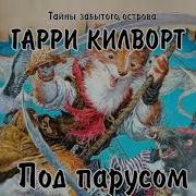 Гарри Килворд Аудиокниги