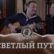 Светлый Путь Лучшие Песни