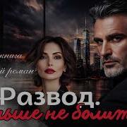 Развод Больше Не Больно