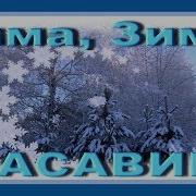 Зимушка Зима Раскрасавица