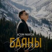 Асеин Рахатов Сирень Гулу