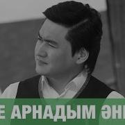Әнге Арнадым Әнімді