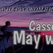 Cassette My Way На Русском