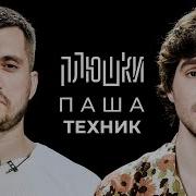 Паша Техник