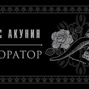 Декоратор Акунин