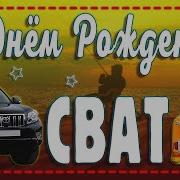 С Днем Рождения Свату От Свахи