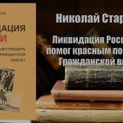 Аудиокнига Николай Стариков