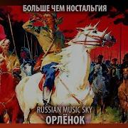 Орленок Песня