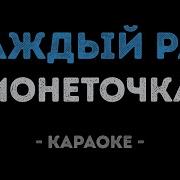 Монеточка Минусовка