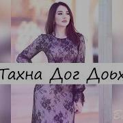 Со Тахна Дог Доьхна Ю
