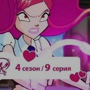 Винкс 9Сезон 4