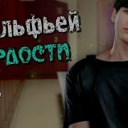 Фф Об Альфей Гордости