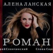 Алена Ланская Роман