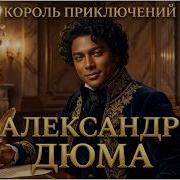 Дюма Александр