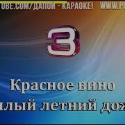 Красное Вино Минус