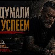 Мы Думали Успеем Еще