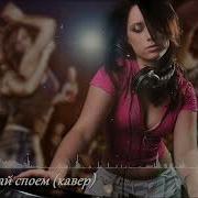 Мгк Давай Споем Кавер