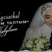 Кыз Сайкалдын Ырлары