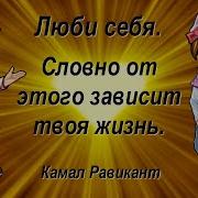 Равикант Люби Себя