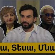 Եկա Տեսա 2026