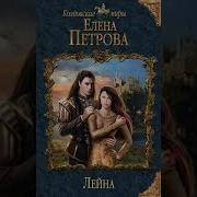 Елена Петрова Лейна